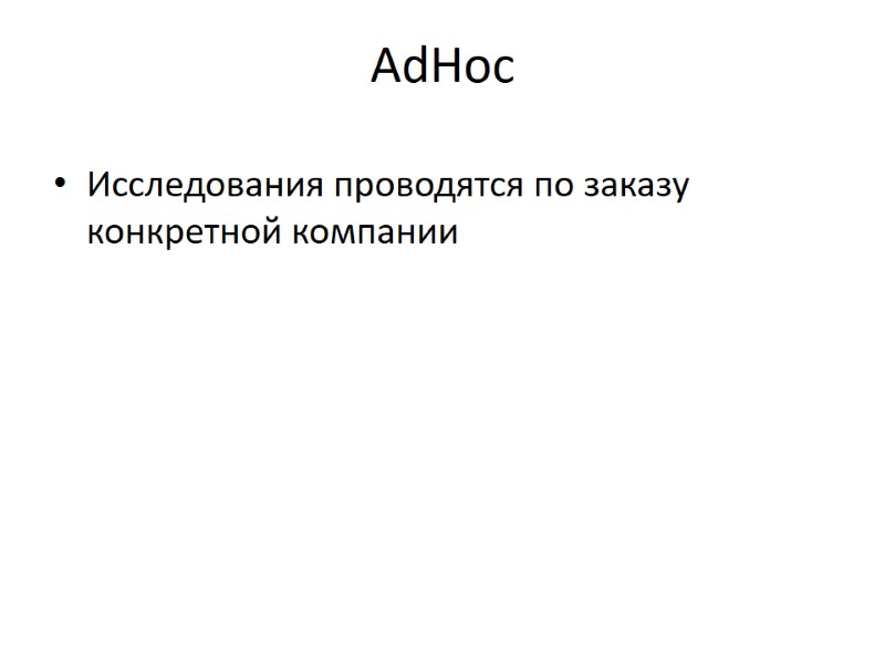 AdHoc Исследования проводятся по заказу конкретной компании